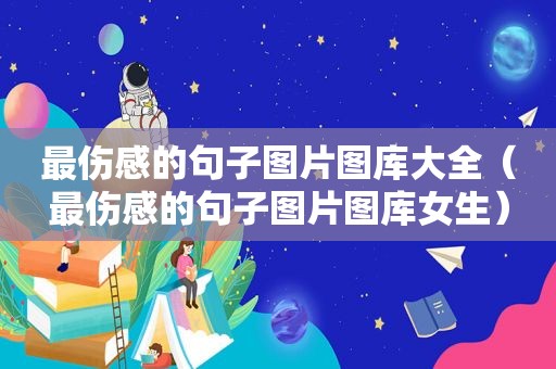 最伤感的句子图片图库大全（最伤感的句子图片图库女生）