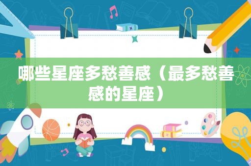哪些星座多愁善感（最多愁善感的星座）