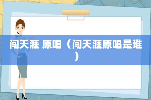 闯天涯 原唱（闯天涯原唱是谁）