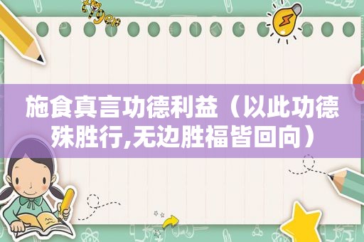 施食真言功德利益（以此功德殊胜行,无边胜福皆回向）