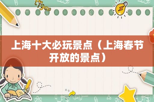上海十大必玩景点（上海春节开放的景点）