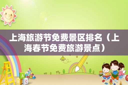 上海旅游节免费景区排名（上海春节免费旅游景点）
