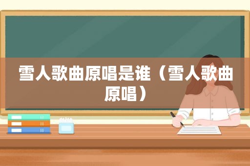 雪人歌曲原唱是谁（雪人歌曲原唱）