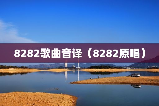 8282歌曲音译（8282原唱）