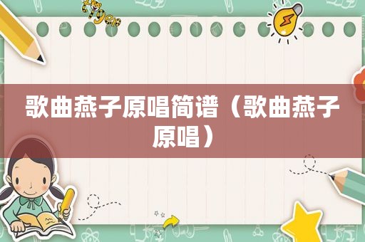 歌曲燕子原唱简谱（歌曲燕子原唱）