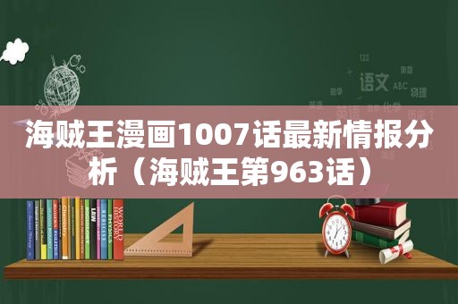 海贼王漫画1007话最新情报分析（海贼王第963话）