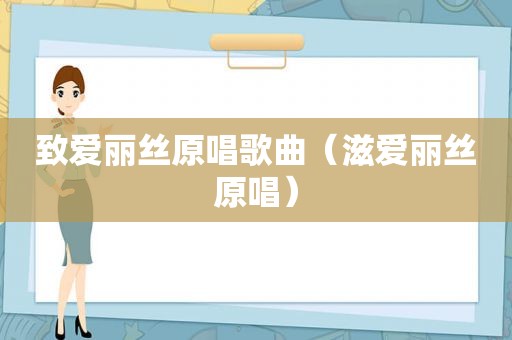 致爱丽丝原唱歌曲（滋爱丽丝原唱）
