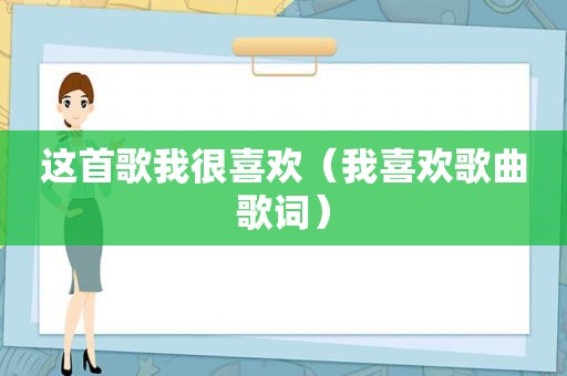 这首歌我很喜欢（我喜欢歌曲歌词）