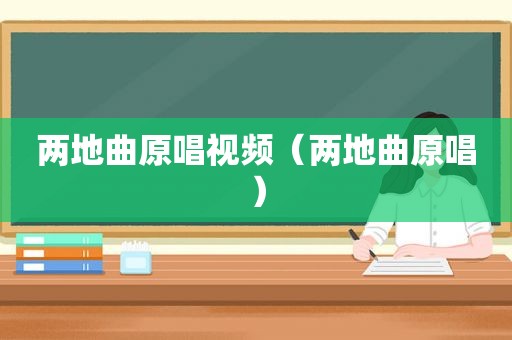 两地曲原唱视频（两地曲原唱）
