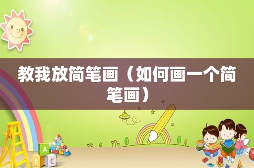 教我放简笔画（如何画一个简笔画）