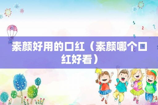 素颜好用的口红（素颜哪个口红好看）