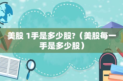 美股 1手是多少股?（美股每一手是多少股）