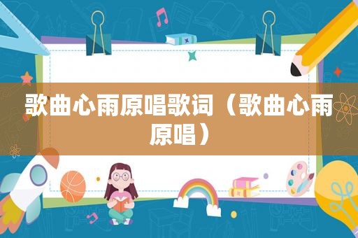 歌曲心雨原唱歌词（歌曲心雨原唱）