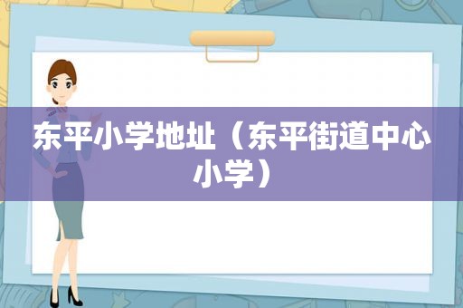 东平小学地址（东平街道中心小学）