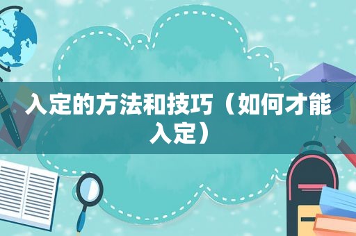 入定的方法和技巧（如何才能入定）