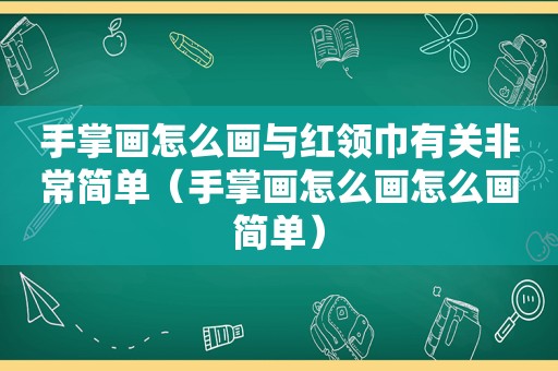 手掌画怎么画与红领巾有关非常简单（手掌画怎么画怎么画简单）