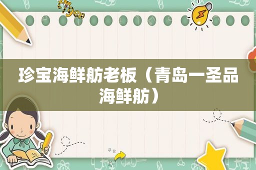 珍宝海鲜舫老板（青岛一圣品海鲜舫）