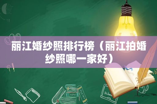 丽江婚纱照排行榜（丽江拍婚纱照哪一家好）