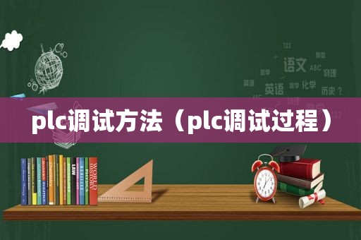 plc调试方法（plc调试过程）