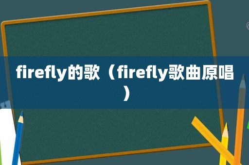 firefly的歌（firefly歌曲原唱）