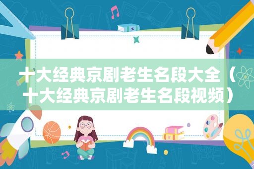 十大经典京剧老生名段大全（十大经典京剧老生名段视频）