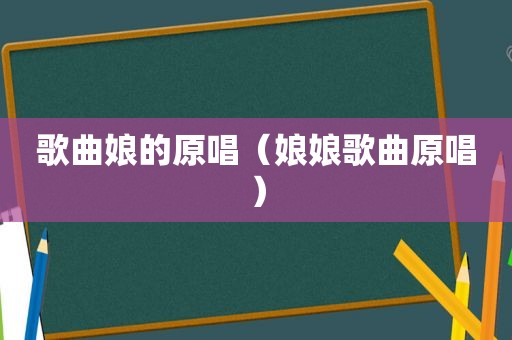 歌曲娘的原唱（娘娘歌曲原唱）