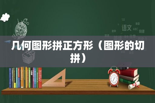 几何图形拼正方形（图形的切拼）