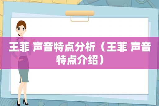 王菲 声音特点分析（王菲 声音特点介绍）