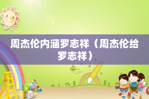 周杰伦内涵罗志祥（周杰伦给罗志祥）