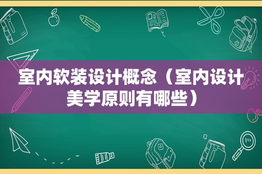 室内软装设计概念（室内设计美学原则有哪些）
