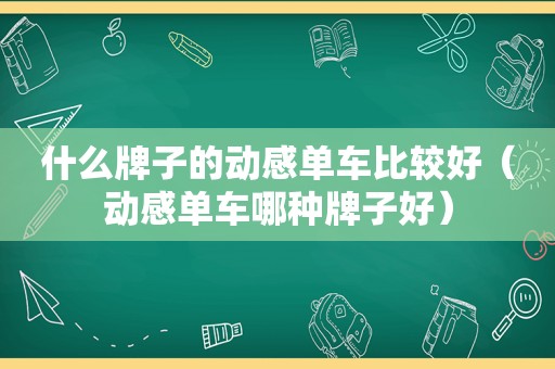 什么牌子的动感单车比较好（动感单车哪种牌子好）