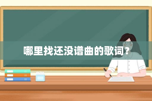 哪里找还没谱曲的歌词？
