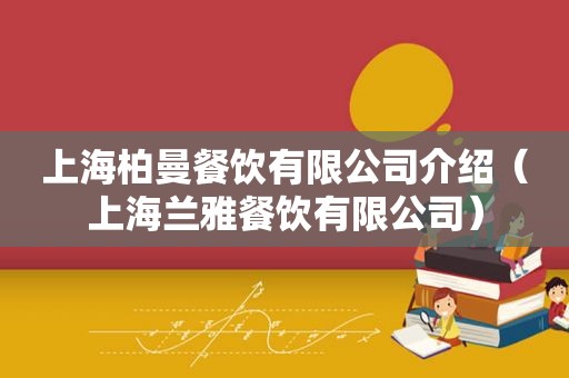 上海柏曼餐饮有限公司介绍（上海兰雅餐饮有限公司）