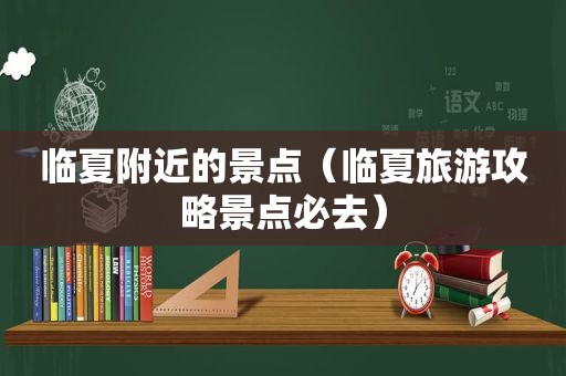 临夏附近的景点（临夏旅游攻略景点必去）