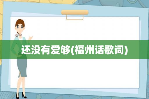 还没有爱够(福州话歌词)