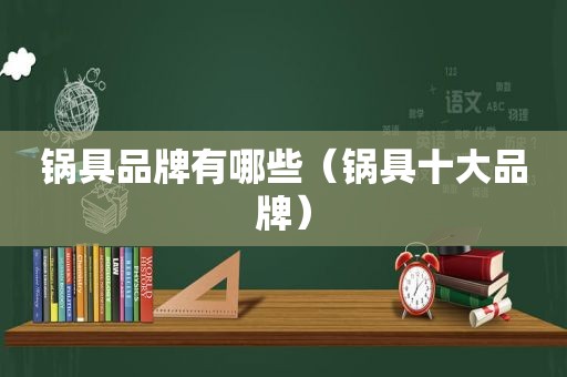 锅具品牌有哪些（锅具十大品牌）