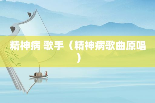 精神病 歌手（精神病歌曲原唱）