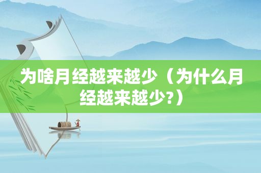 为啥月经越来越少（为什么月经越来越少?）