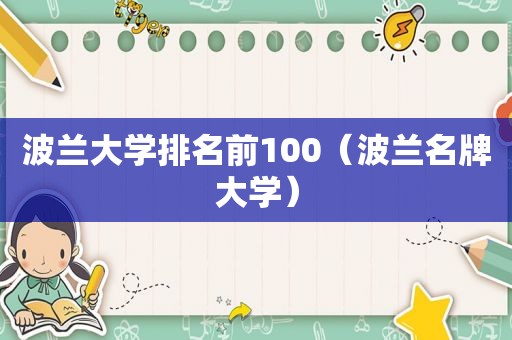波兰大学排名前100（波兰名牌大学）