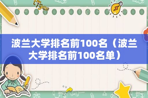 波兰大学排名前100名（波兰大学排名前100名单）