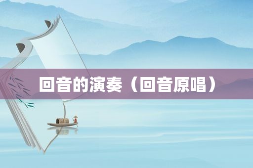 回音的演奏（回音原唱）