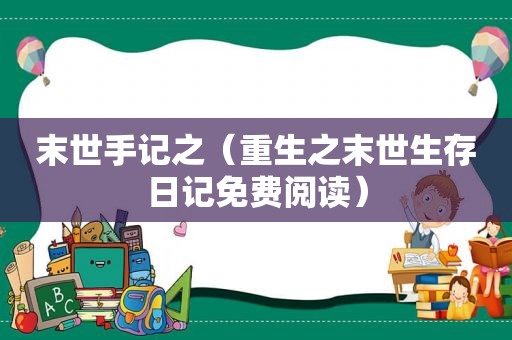 末世手记之（重生之末世生存日记免费阅读）