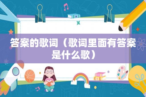 答案的歌词（歌词里面有答案是什么歌）