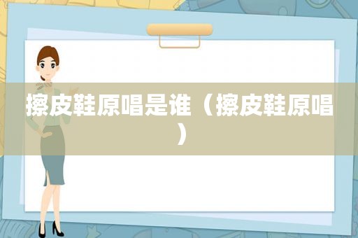 擦皮鞋原唱是谁（擦皮鞋原唱）