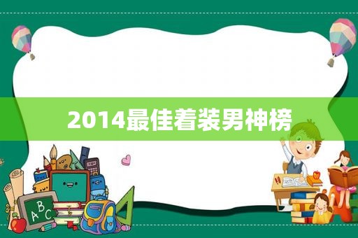 2014最佳着装男神榜