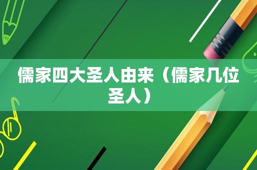 儒家四大圣人由来（儒家几位圣人）