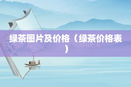 绿茶图片及价格（绿茶价格表）