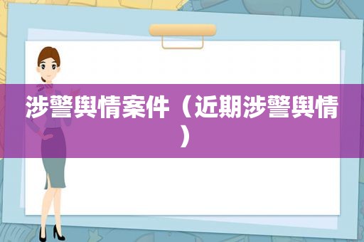 涉警舆情案件（近期涉警舆情）