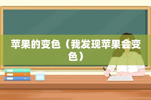 苹果的变色（我发现苹果会变色）