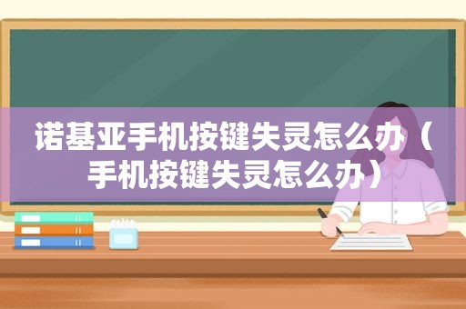 诺基亚手机按键失灵怎么办（手机按键失灵怎么办）